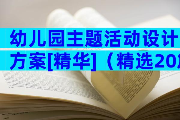 幼儿园主题活动设计方案[精华]（精选20篇）